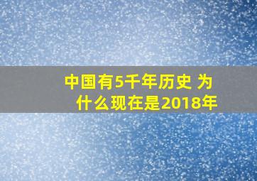 中国有5千年历史 为什么现在是2018年